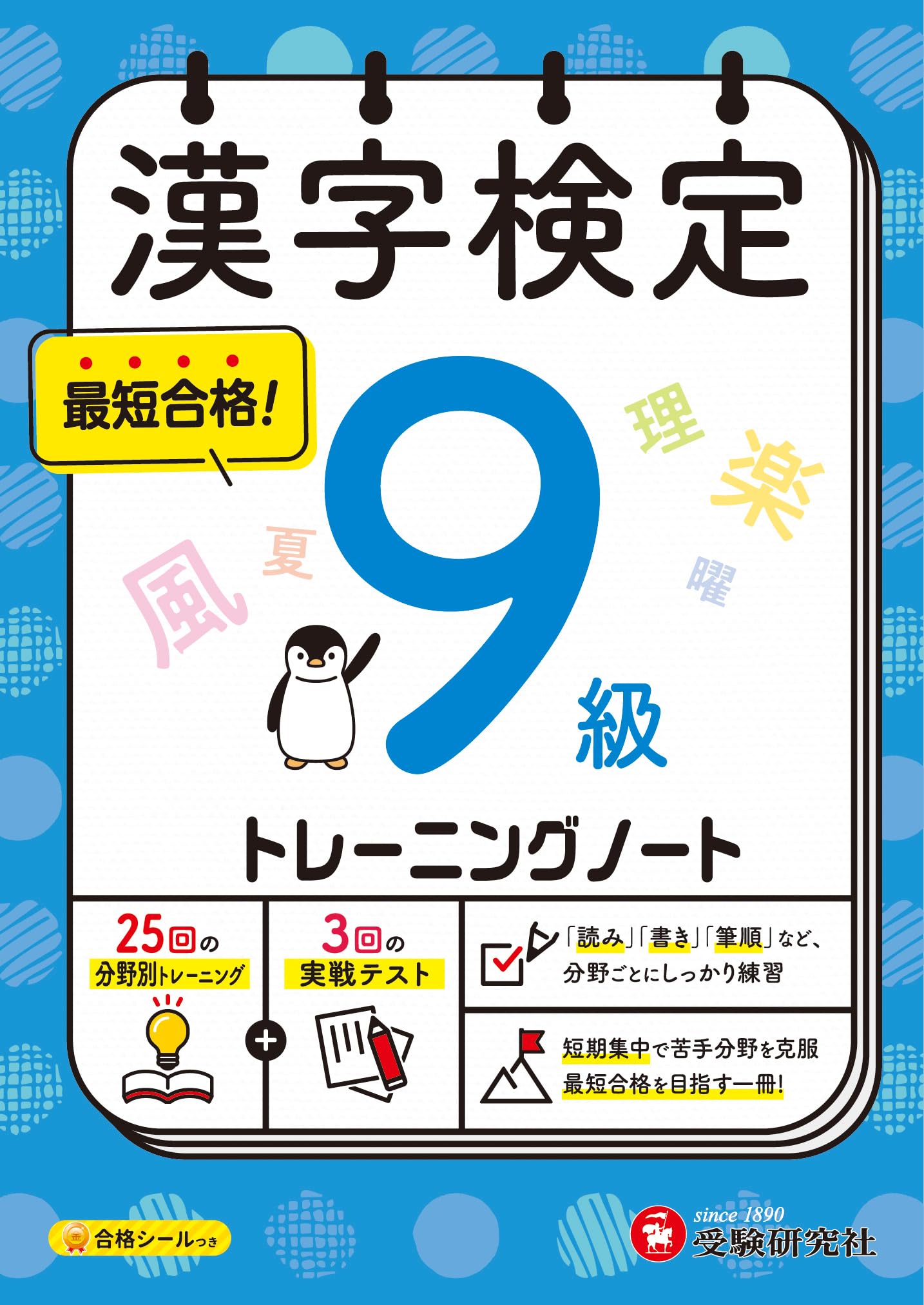 漢字検定 トレーニングノート 9級：漢検 短期集中! 分野別対策で最短