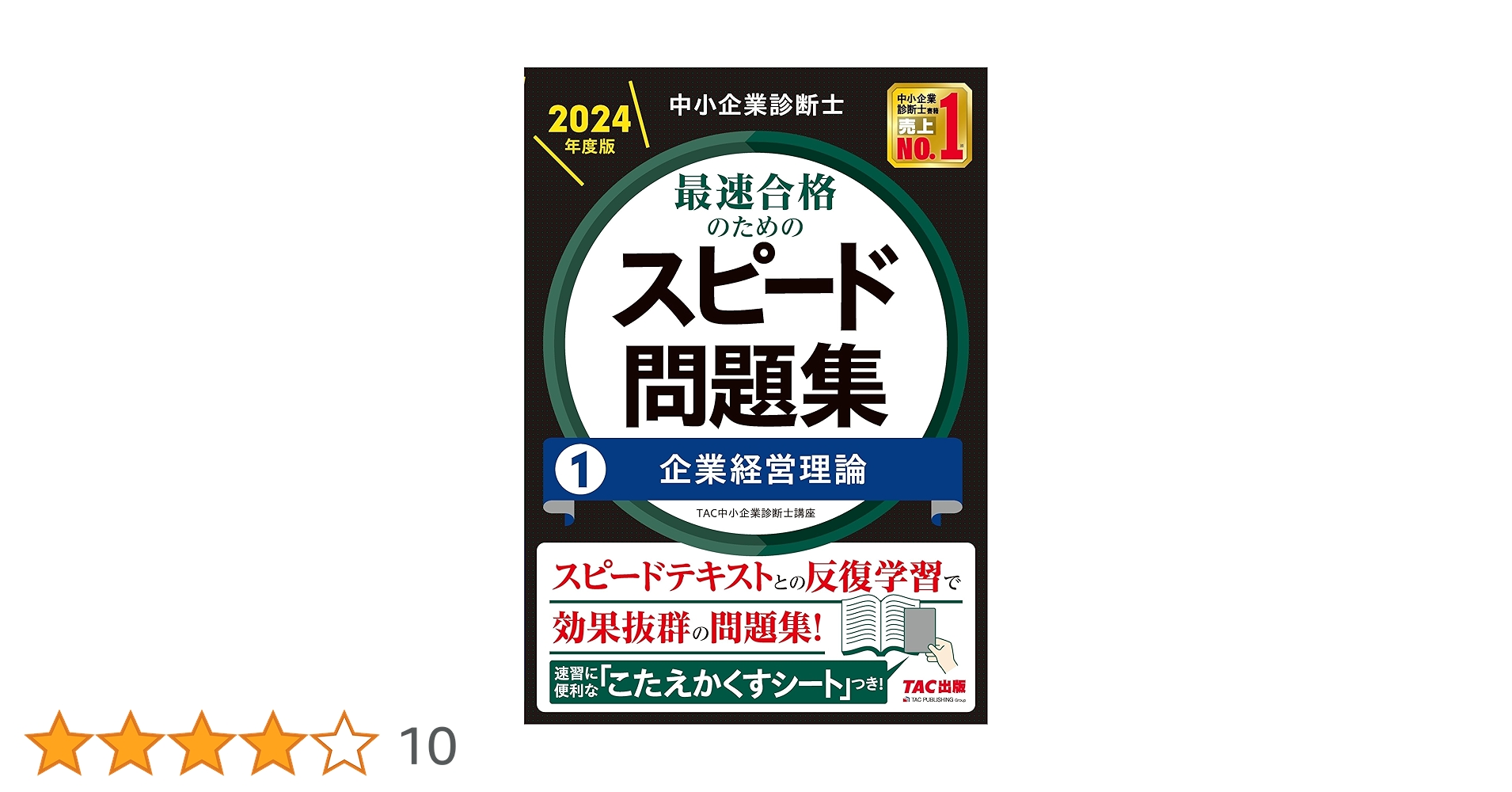 中小企業診断士 2024年度版 最速合格のためのスピード問題集 1企業経営理論 中小企業診断士 最速合格のためのスピード問題集(1) 企業経営