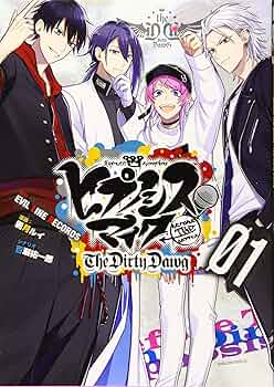 【新品未開封】ヒプノシスマイク The Dirty Dawg 限定版 1〜4巻 ヒプノシスマイク -Before The Battle- The Dirty Dawg(4)限定版