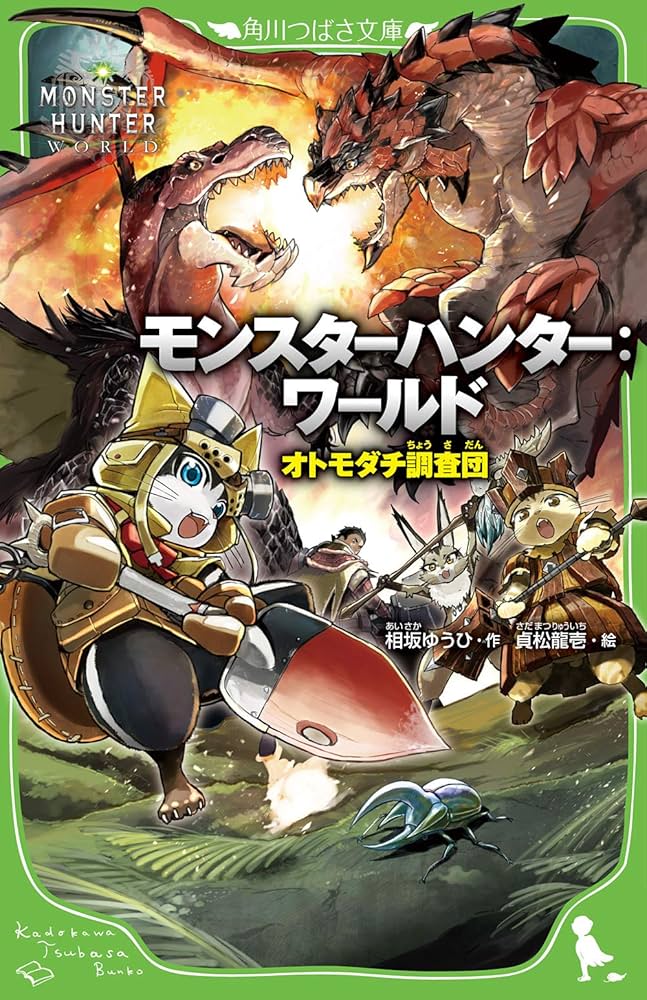 モンスターハンター：ワールド Amazon.co.jp: モンスターハンター:ワールド オトモダチ調査団 (角川