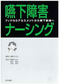 嚥下障害ナ-シング: フィジカルアセスメントから嚥下訓練へ