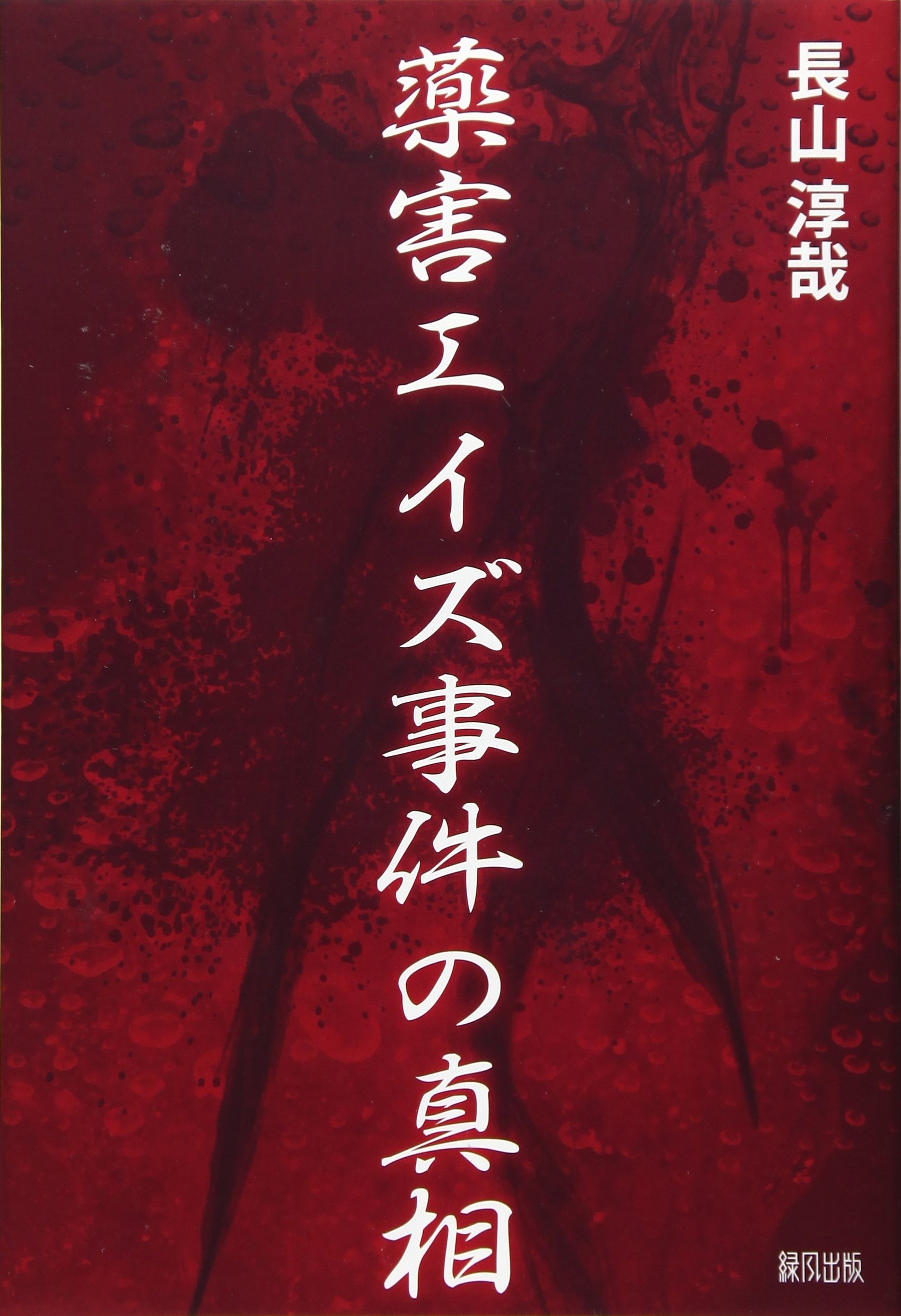 エイズ事典／Ｓ．Ｂ．ワトシュタイ(著者),Ｋ．チャンドラー著(著者) エイズ事典 / サラ・バーバラ・ワトシュタイン/カレン