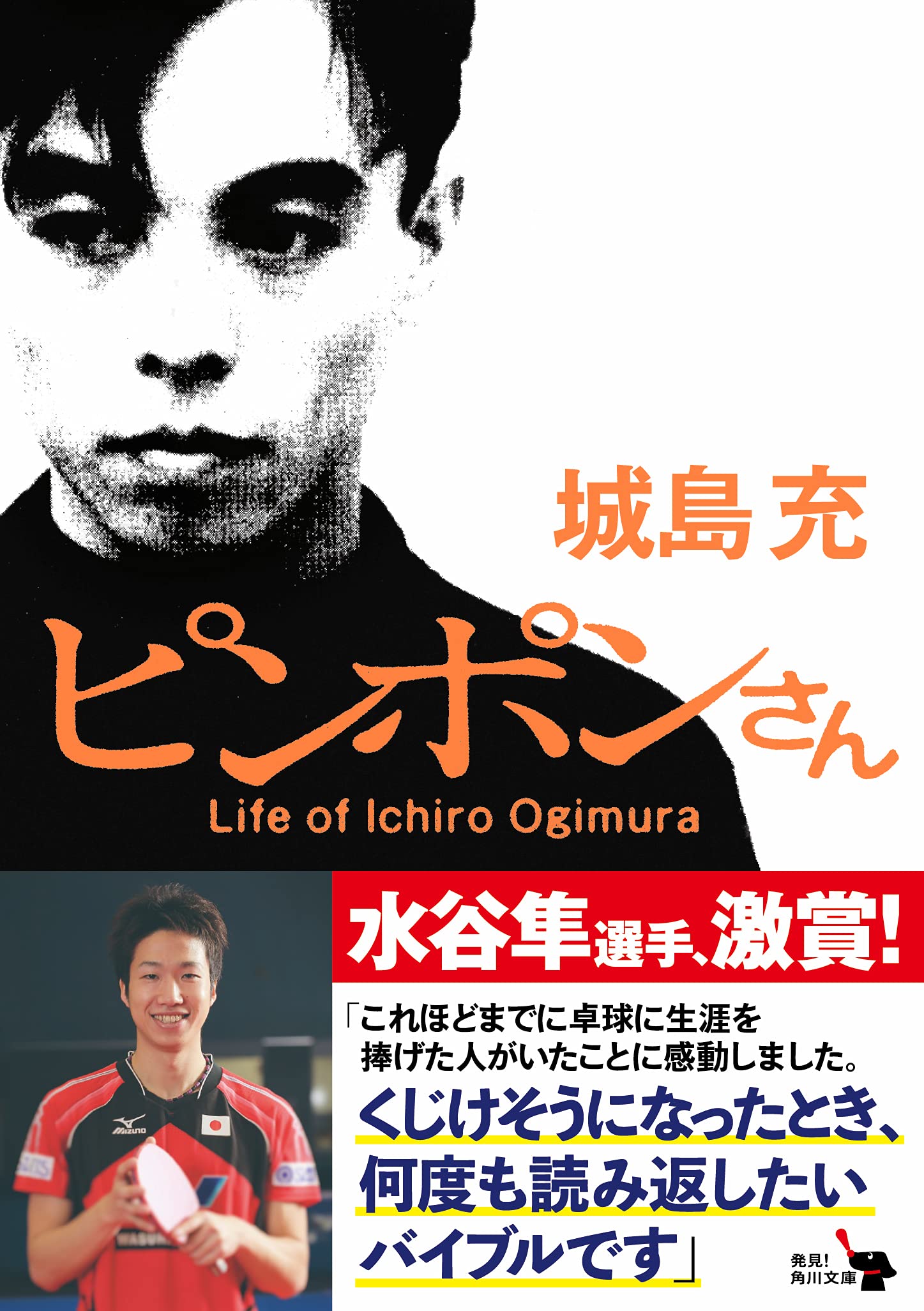 ピンポンさん (角川文庫) | 城島 充 |本 | 通販 | Amazon