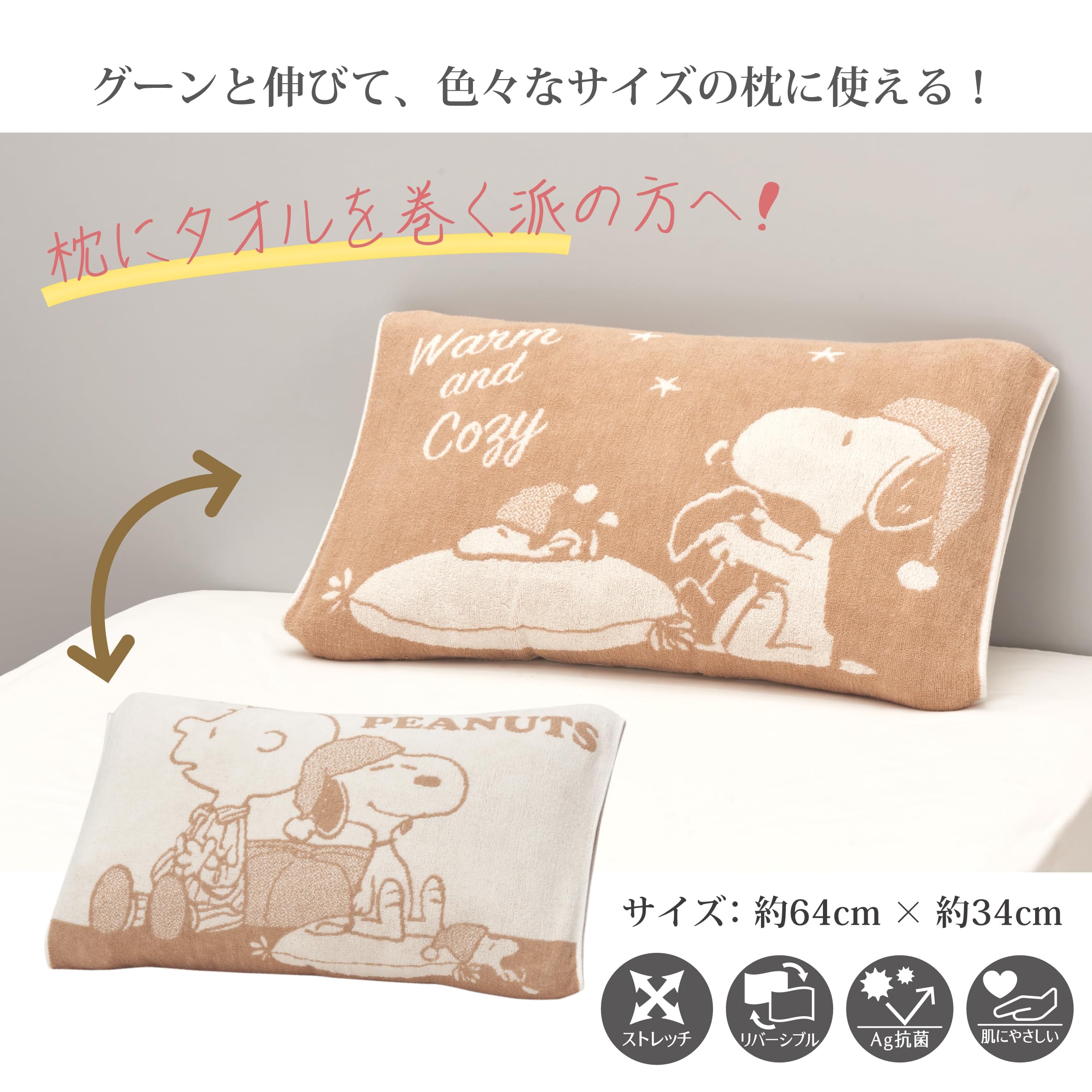 Amazon｜nishikawa【西川】 スヌーピー のびのびタオルピローケース Ag