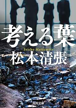 Amazon.co.jp: 考える葉 新装版 (角川文庫) : 松本 清張: 本
