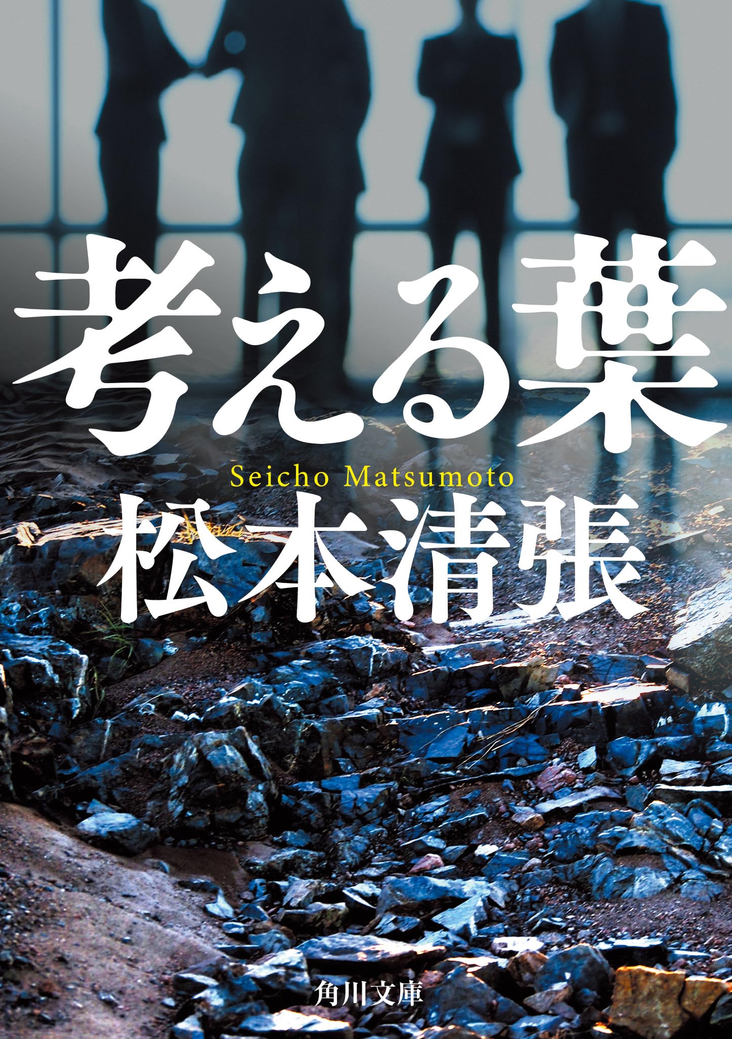 松本清張事典　決定版 松本清張事典 決定版」郷原宏 [文芸書] - KADOKAWA