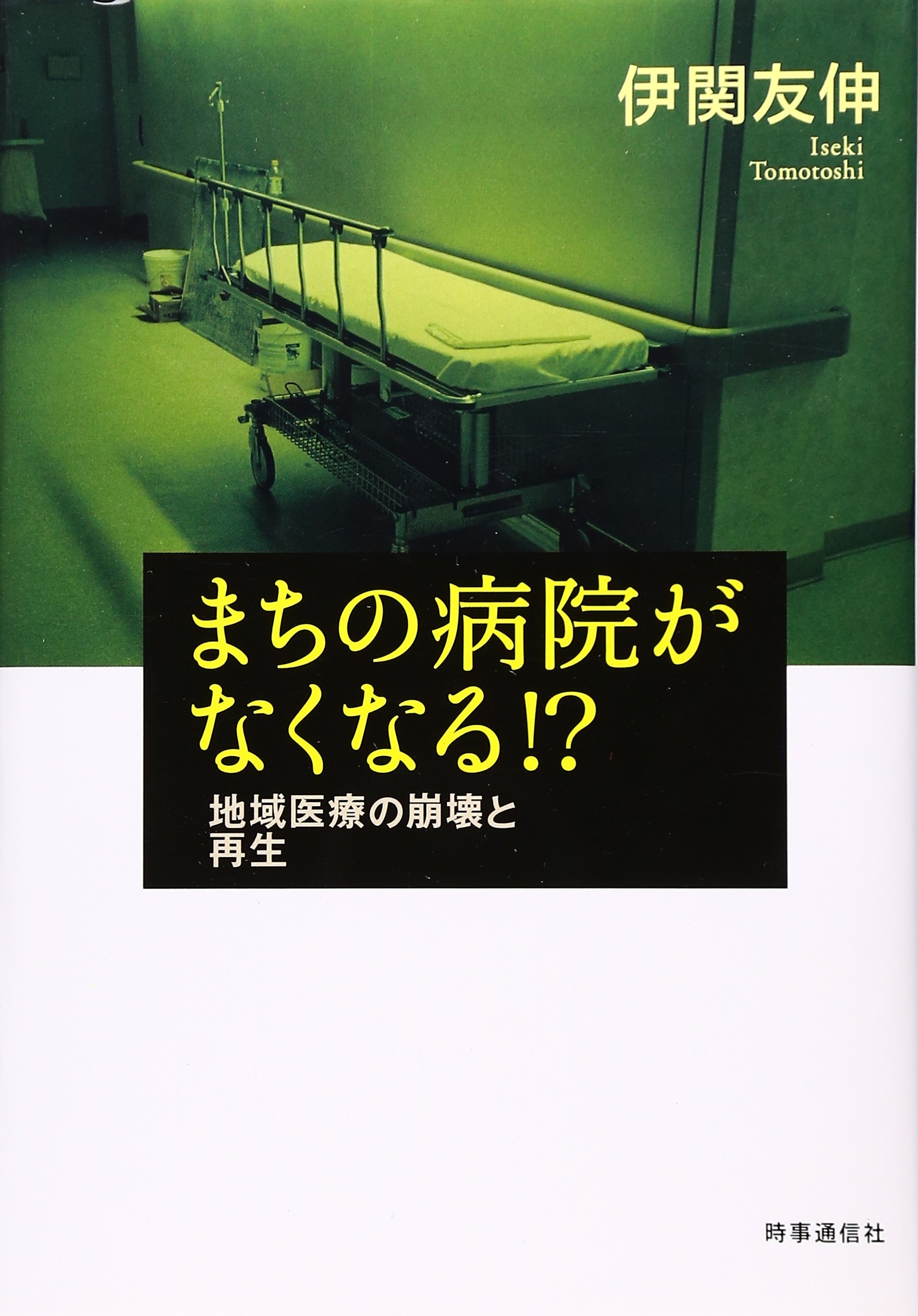 まちの病院がなくなる!?: 地域医療の崩壊と再生 | 伊関 友伸 |本