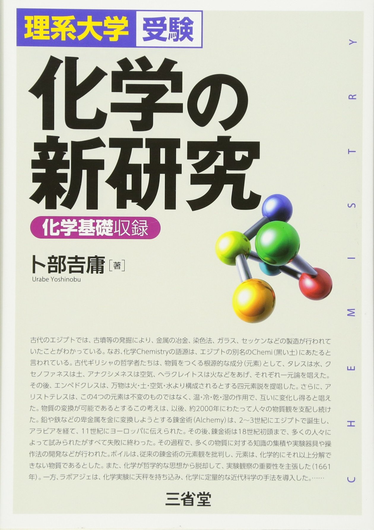 化学の新研究 理系大学受験 卜部 吉庸 本 通販 Amazon
