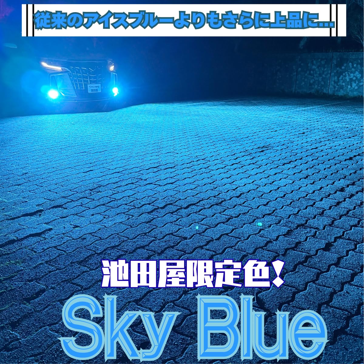 Amazon.co.jp: 爆光 スカイブルーフォグランプ H8/H11/H16 HB4 PSX24W