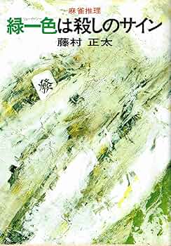緑一色は殺しのサイン―麻雀推理 (1977年) | 藤村 正太 |本