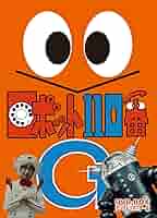 Amazon.co.jp: ロボット110番 DVD-BOX デジタルリマスター版