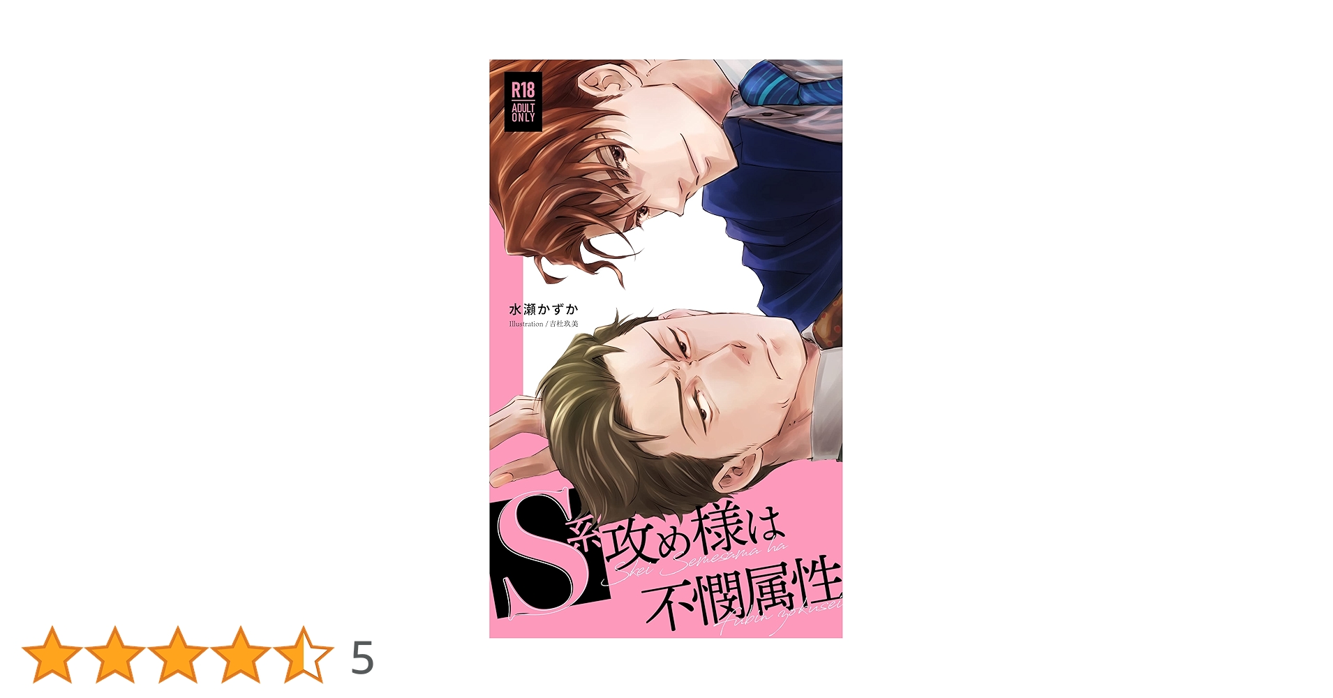 S系攻め様は不憫属性 (Llamabooks) | 水瀬かずか, 吉杜玖美