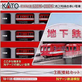 Amazon | カトー(KATO) Nゲージ 丸ノ内線の赤い電車 営団500形 増結 3