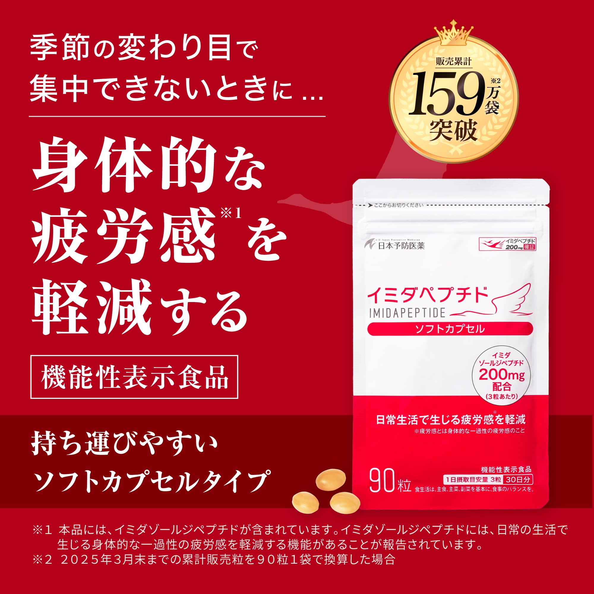 イミダペプチド ソフトカプセル 30日分 90粒 疲労軽減