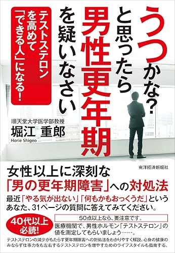 うつかな?と思ったら男性更年期を疑いなさい―テストステロンを高めて「できる人」になる!