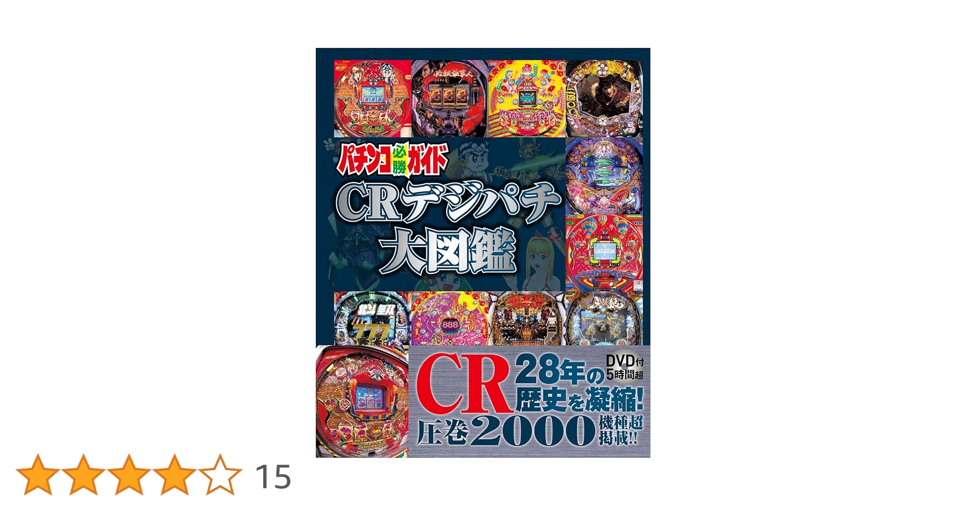 パチンコ必勝ガイド CRデジパチ大図鑑 | パチンコ必勝ガイド編集