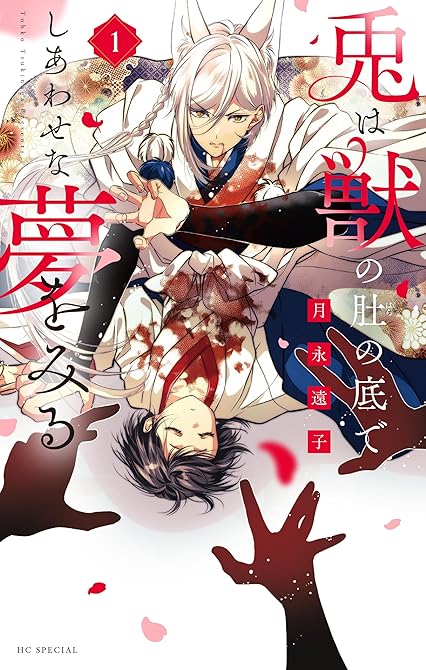 『兎は獣の肚の底でしあわせな夢をみる【電子限定おまけ付き】　1巻』の表紙イラスト 電子書籍 漫画