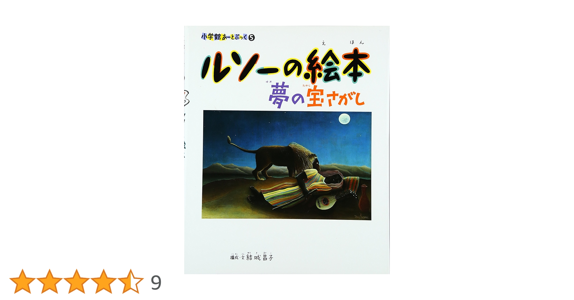 Amazon.co.jp: ルソーの絵本―夢の宝さがし (小学館あーとぶっく