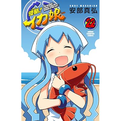 侵略!イカ娘 侵略!イカ娘 漫画 まんが コミックス マンガ