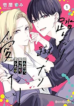 踏んだり、蹴ったり、愛したり