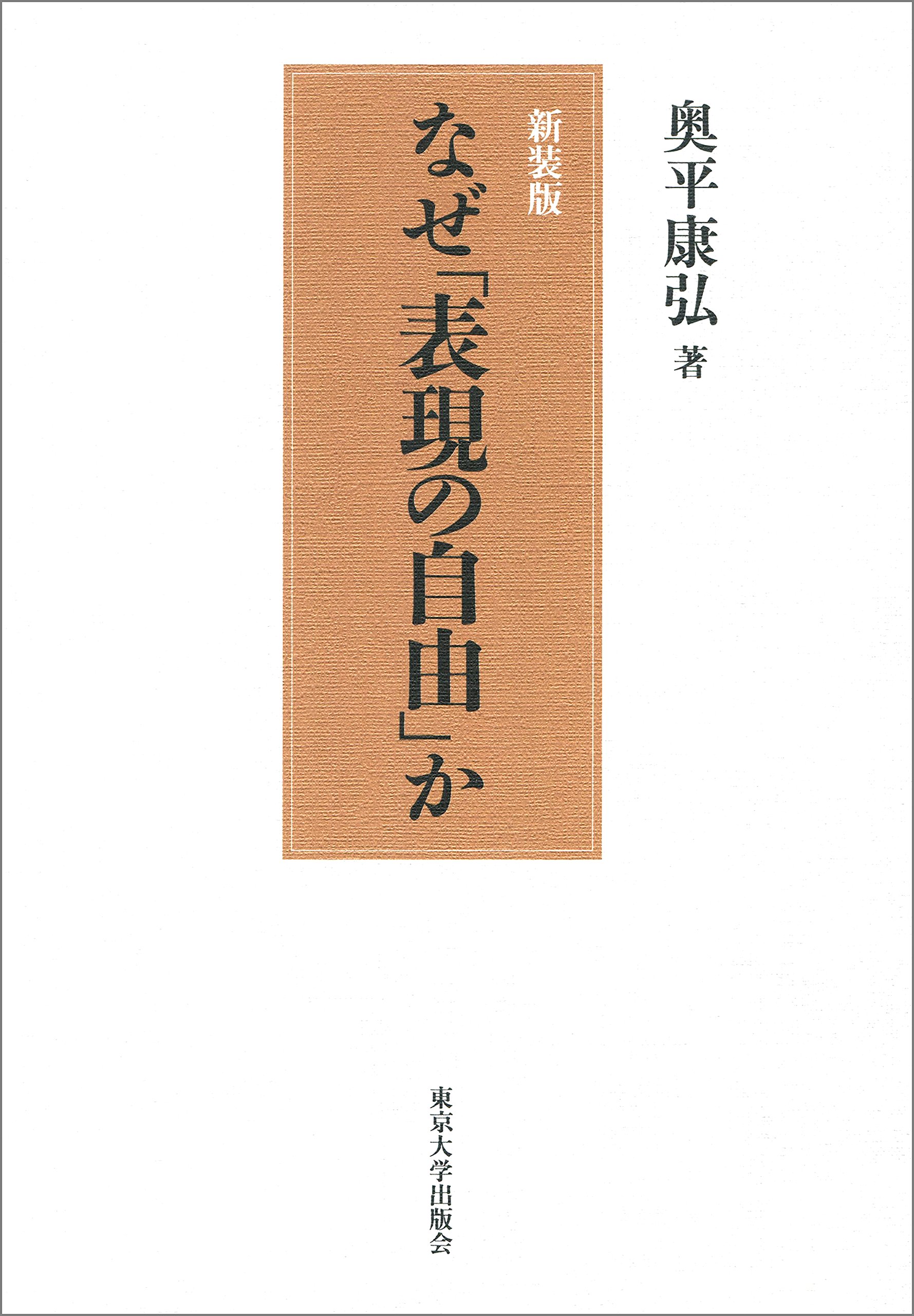 なぜ「表現の自由」か 新装版 | 奥平 康弘 |本 | 通販 | Amazon