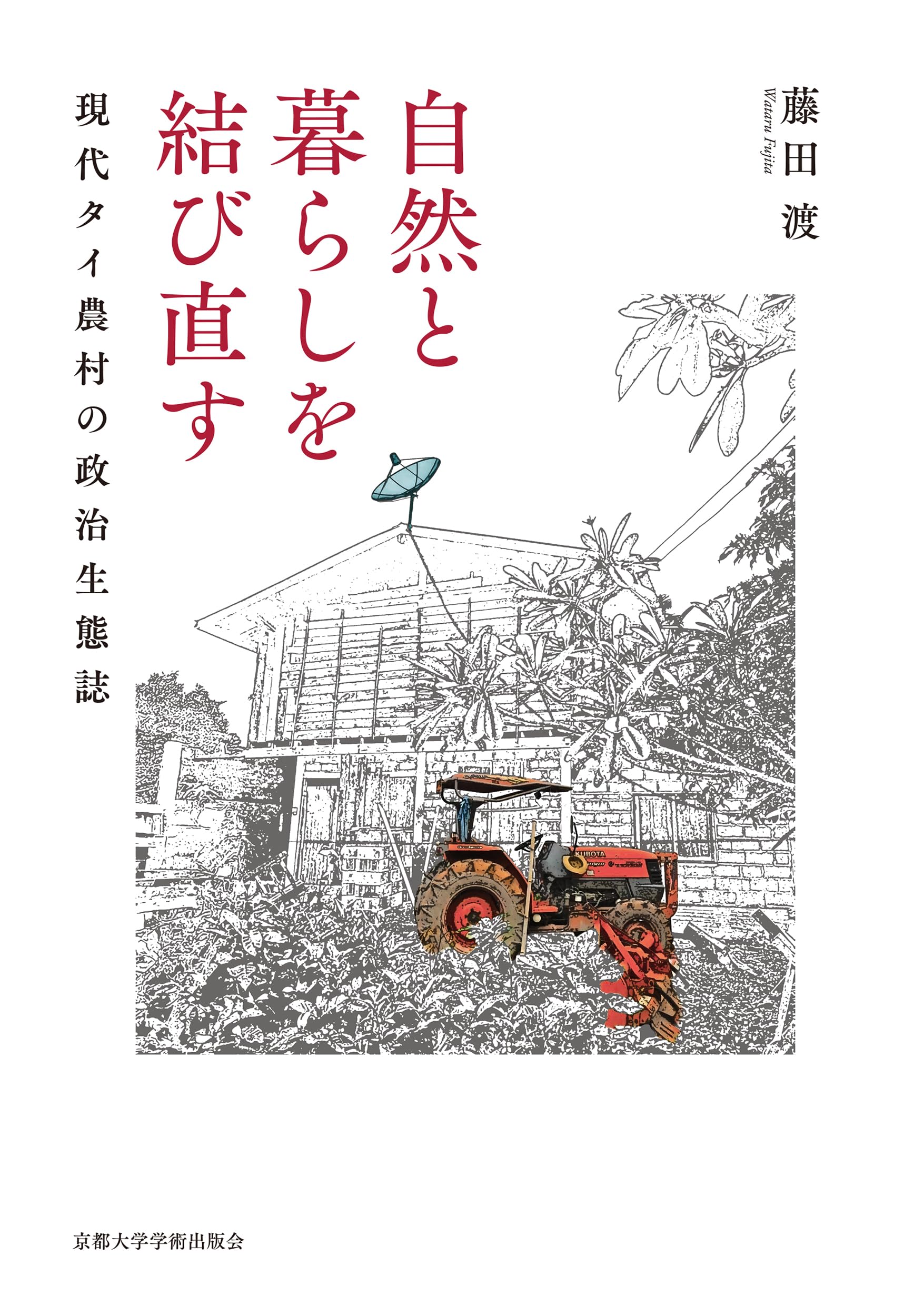 Amazon.co.jp: 自然と暮らしを結び直す: 現代タイ農村の政治生態誌