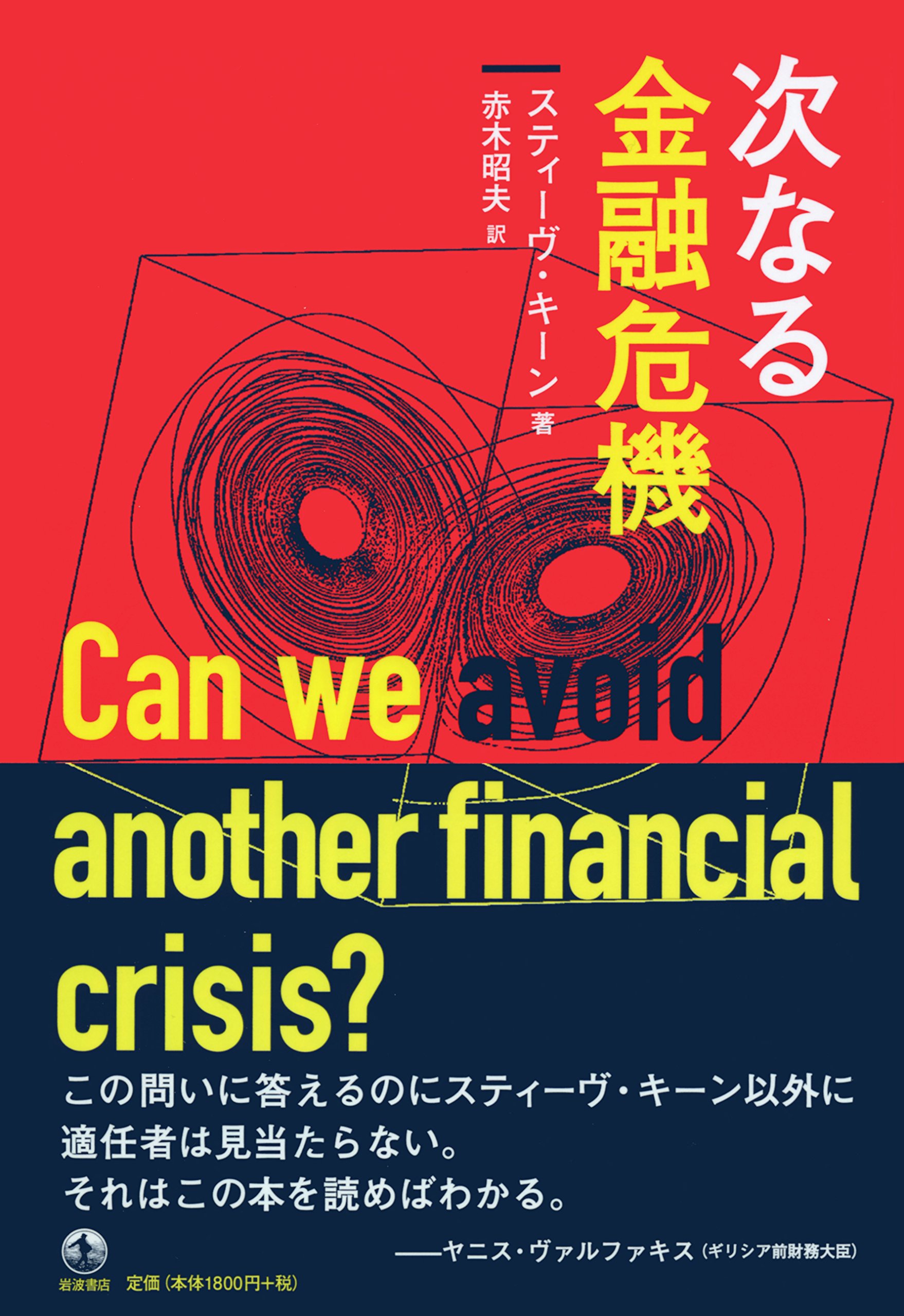 Amazon.co.jp: 次なる金融危機 : スティーヴ・キーン, 赤木 昭夫: 本