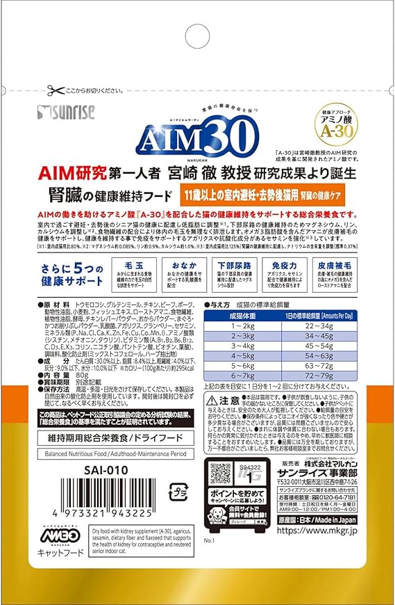 Amazon サンライズ Aim30 11歳以上の室内避妊 去勢後猫用 腎臓の健康ケア おためしパック 80g サンライズ ドライ 通販