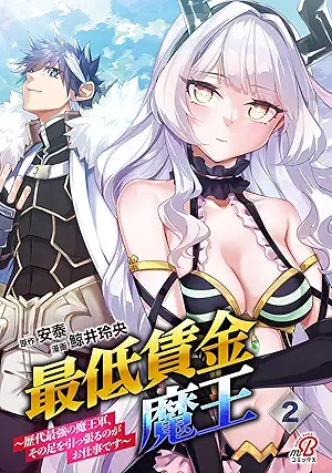 最低賃金魔王 ~歴代最強の魔王軍、その足を引っ張るのがお仕事です~ raw 第01-02巻 最低賃金魔王 ~歴代最強の魔王軍、その足を引っ張るのがお仕事です~ raw 第01-02巻