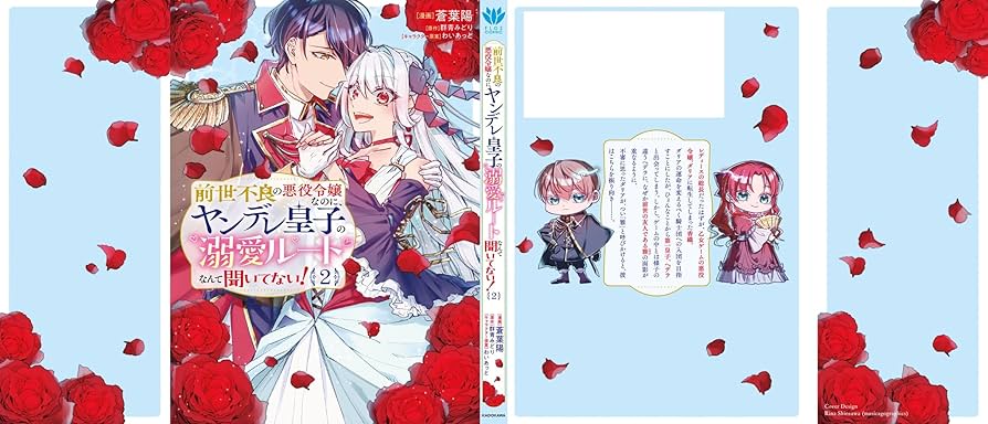 前世不良の悪役令嬢なのに、ヤンデレ皇子の溺愛ルートなんて聞いてない!1.2 Amazon.co.jp: 前世不良の悪役令嬢なのに、ヤンデレ皇子の溺愛