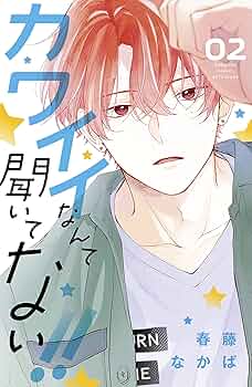 カワイイなんて聞いてない!!　春藤なかば 51PeIseNNbL._SL500_.jpg