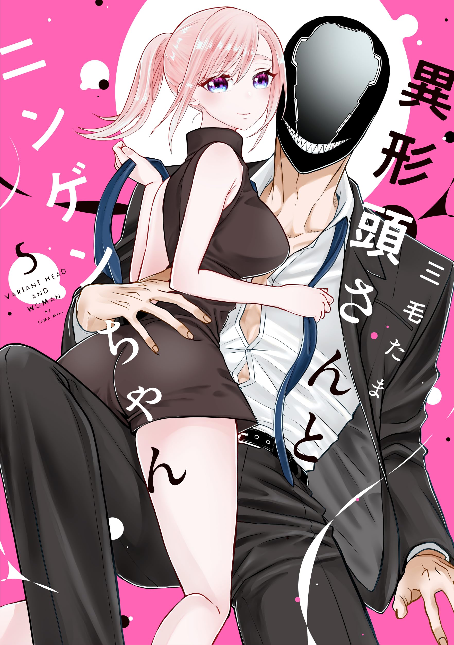 Amazon.co.jp: 異形頭さんとニンゲンちゃん（5） (comic POOL) : 三毛