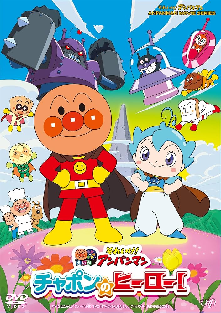 Amazon.co.jp: それいけ！アンパンマン チャポンのヒーロー！ [DVD