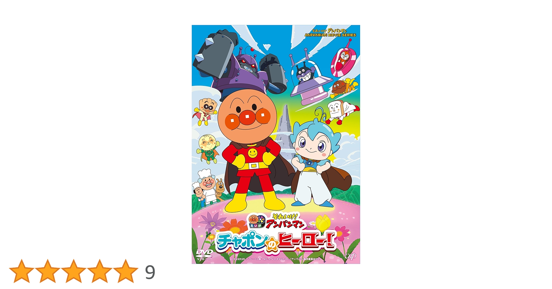 Amazon.co.jp: それいけ！アンパンマン チャポンのヒーロー！ [DVD