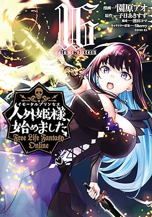 人外姫様、始めました　～Ｆｒｅｅ　Ｌｉｆｅ　Ｆａｎｔａｓｙ　Ｏｎｌｉｎｅ～（１６） (シリウスコミックス)