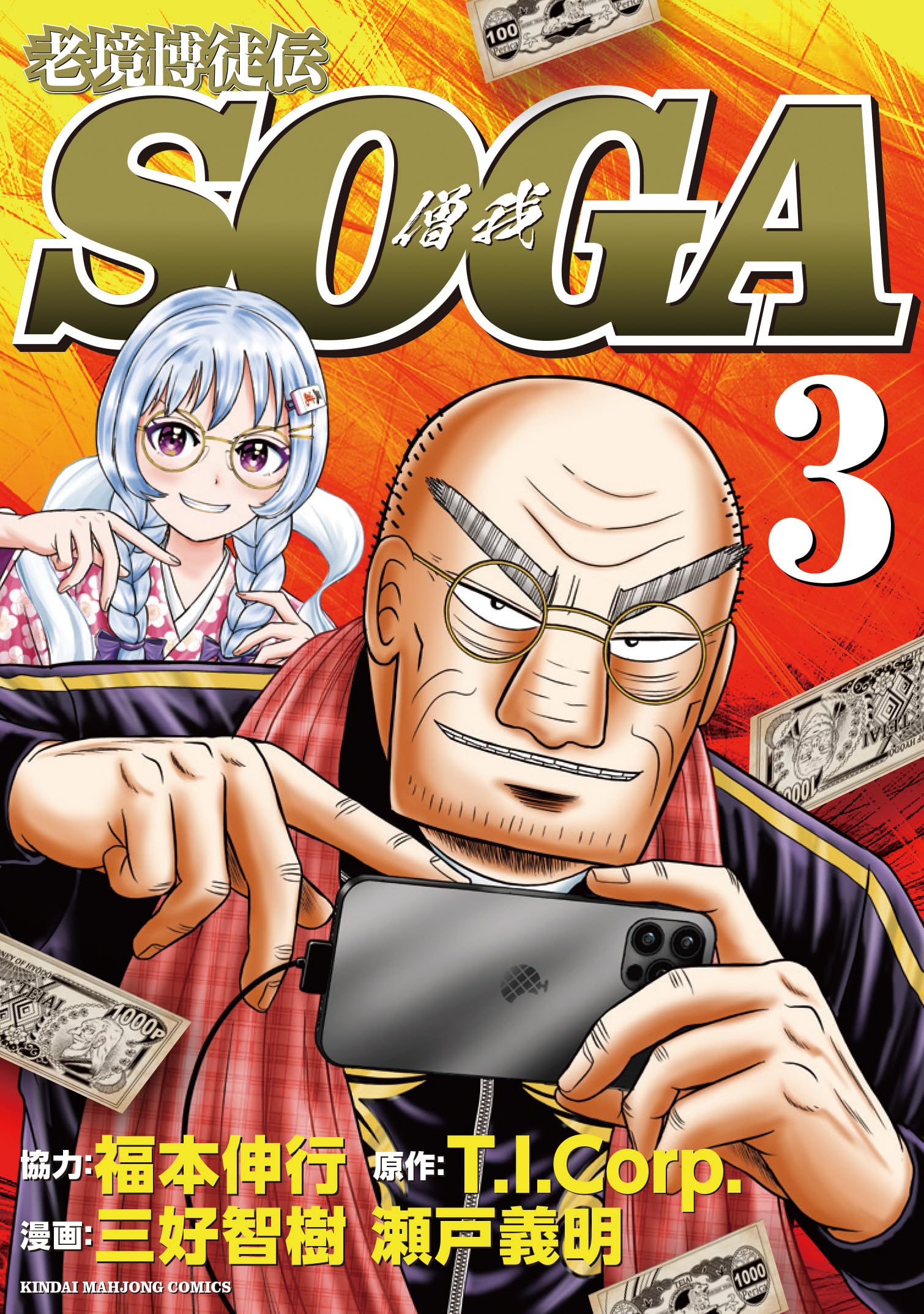 Amazon.co.jp: 老境博徒伝SOGA (3) (近代麻雀コミックス) : 三好智樹