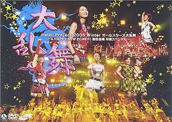Amazon.co.jp: Hello!Project 2005 Winter オールスターズ大乱舞 ‾A