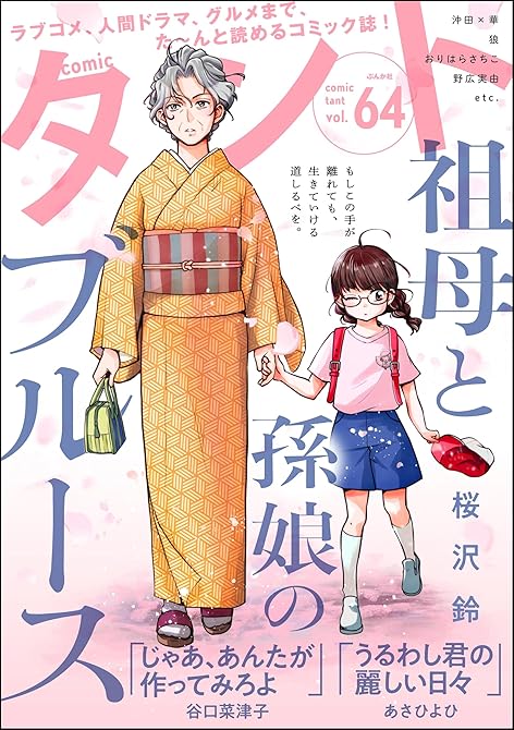 comicタント　Vol.64の表紙イラスト