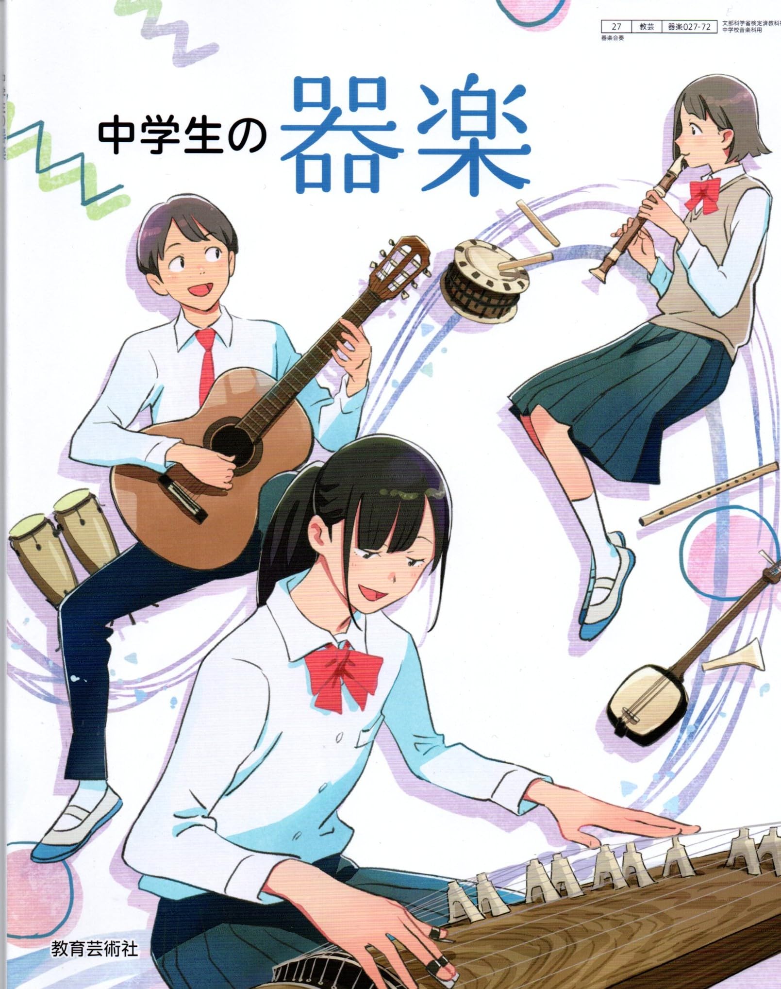 中学生の器楽 [器楽 027-72] | 小原 光一, ほか19名 |本 | 通販 | Amazon