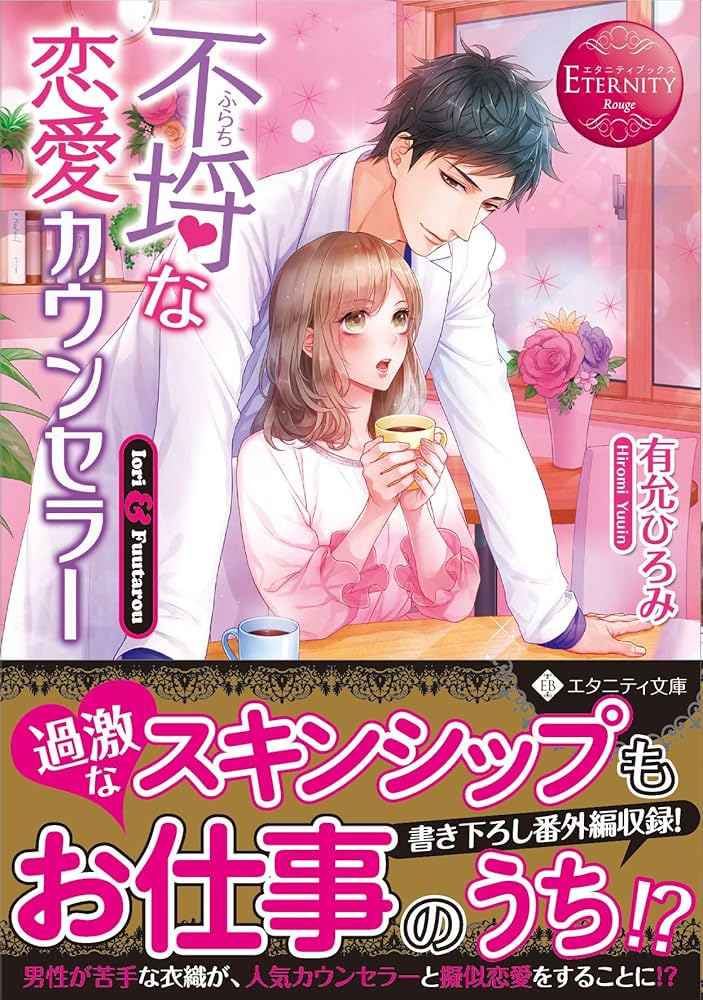 文庫(有允ひろみ) 不埒な恋愛カウンセラー (エタニティ文庫 エタニティブックス