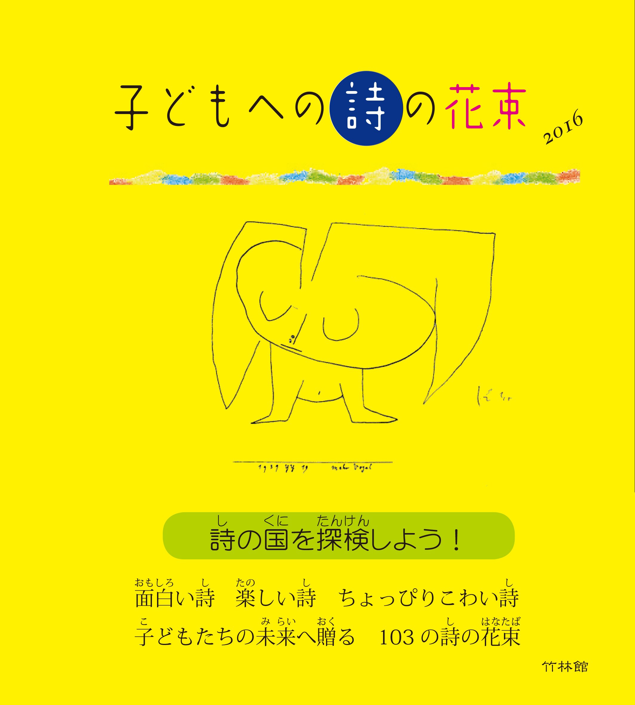 子どもへの詩の花束 2016 | 武鹿 悦子, 新川 和江, 野呂 昶, 吉田 定一
