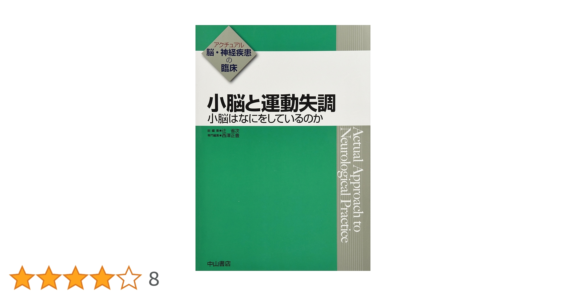 小脳と運動失調 : 小脳はなにをしているのか 小脳と運動失調 小脳はなにをしているのか (アクチュアル 脳