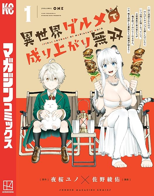 『異世界グルメで成り上がり無双～山に追放されたので、のんびりキャンプを楽しんでいたらいつの間にか強くな(略)』の表紙イラスト 電子書籍 漫画