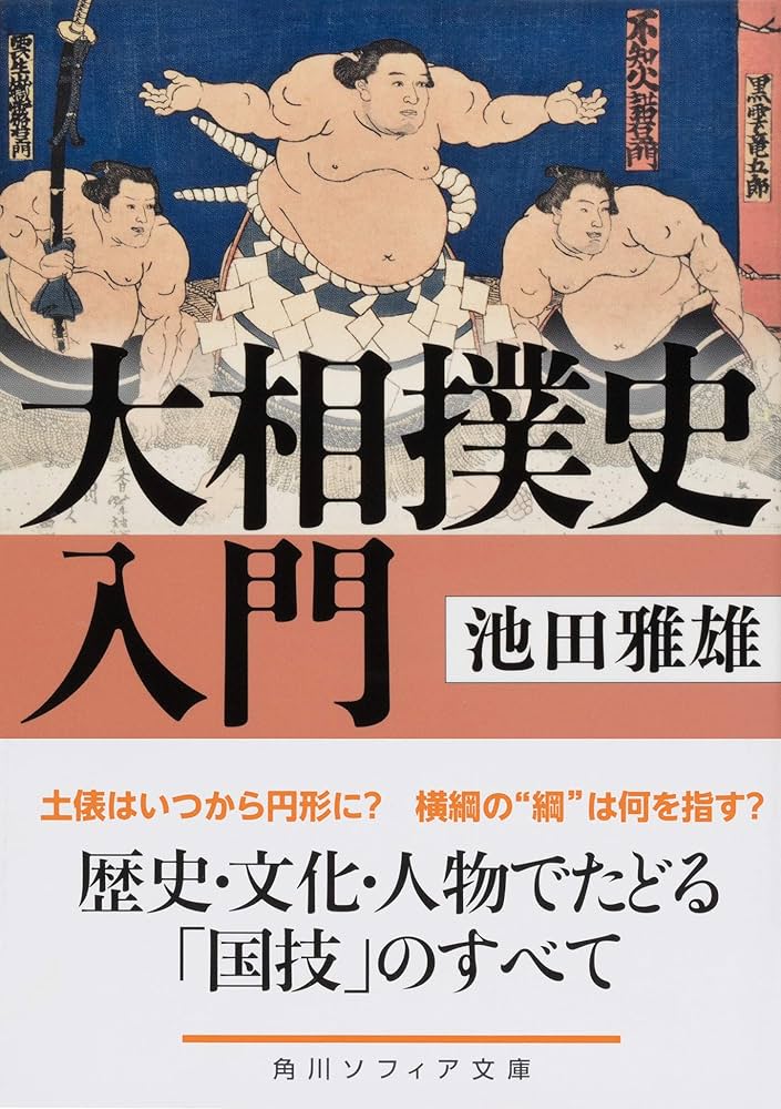 相撲百年の歴史 写真図説  /日本図書センタ-/池田雅雄（大型本） Amazon.co.jp: 写真図説 相撲 百年の歴史 : 池田雅雄, 殿岡駒吉: 本