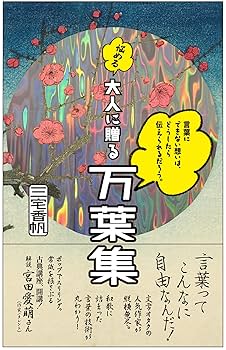【送料無料】万葉びとの心と言葉の事典 楽天市場】万葉ことば事典の通販