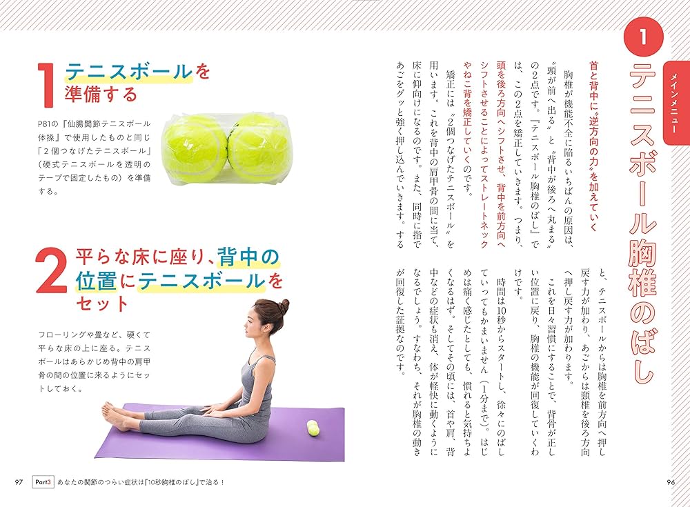 肩こり・首痛完全解消! 10秒胸椎のばし | 酒井 慎太郎 |本