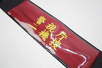 撮影用組対腕章 Amazon | 撮影用アイテム コスプレアイテム 【警視庁二機捜