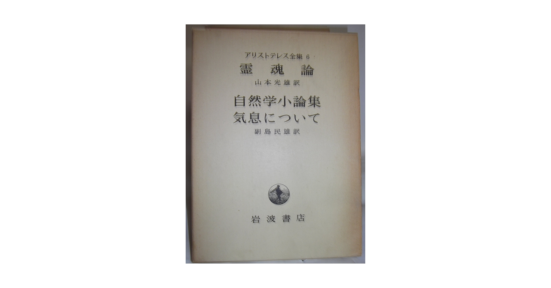 アリストテレス全集〈第6巻〉霊魂論・自然学小論集・気息