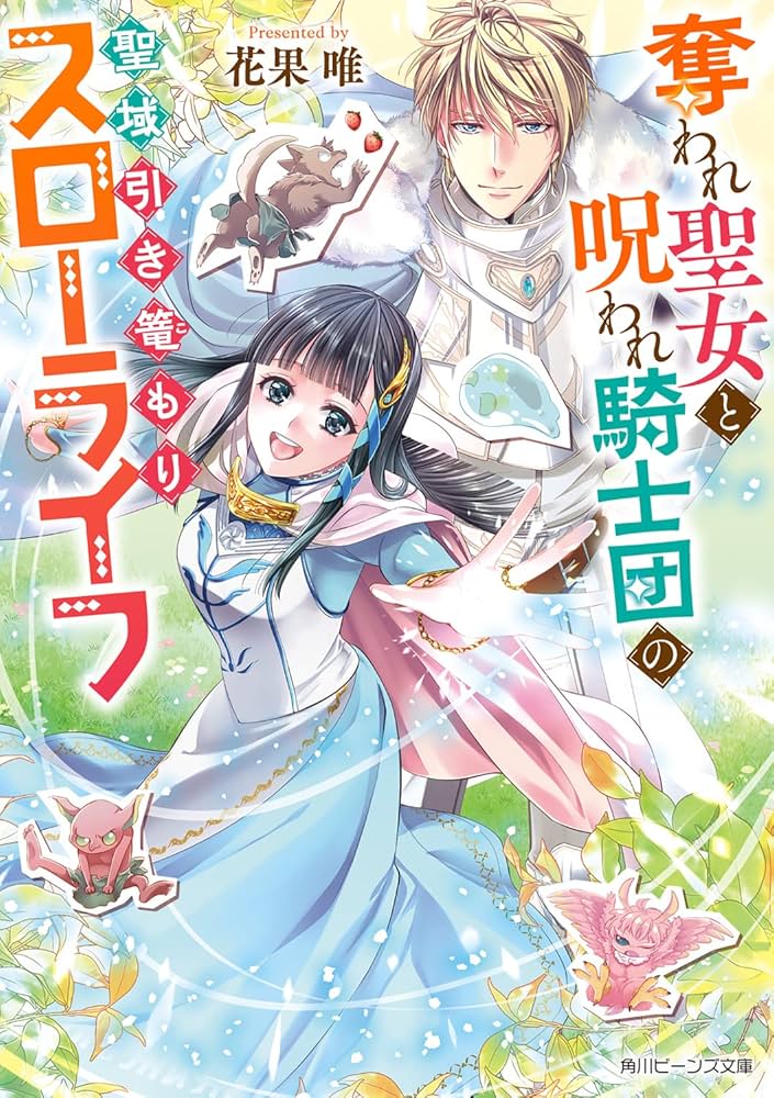 奪われ聖女と呪われ騎士団の聖域引き篭もりスローライフ 3 Amazon.co.jp: 奪われ聖女と呪われ騎士団の聖域引き篭もりスロー