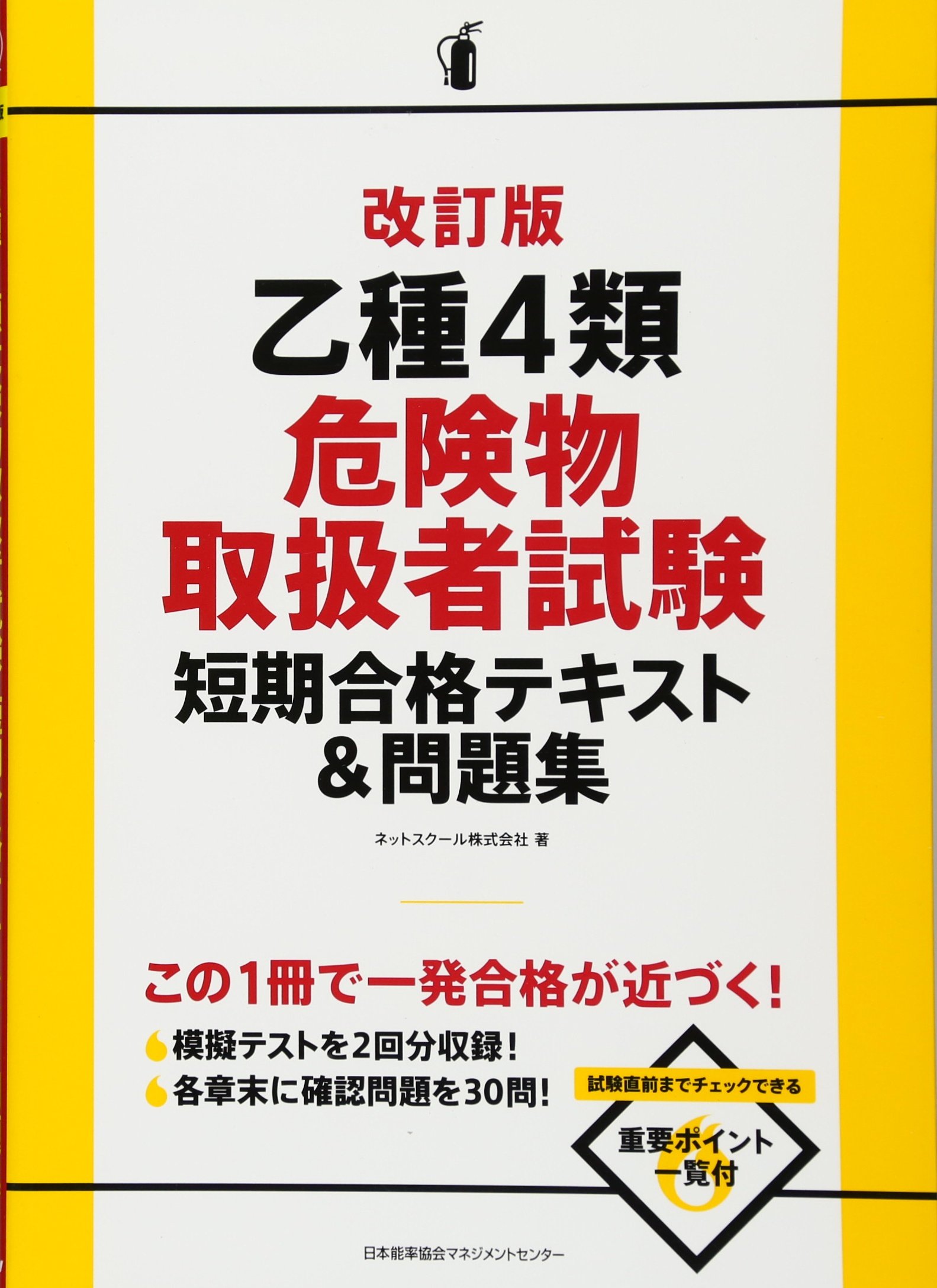 改訂版 乙種4類危険物取扱者試験短期合格テキスト&問題集